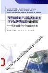 预警和应对产品伤害危机对竞争品牌的溢出效应研究  调节变量和中介变量的作用 封面