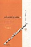 清代海外贸易史研究  下 封面