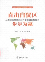 直击自贸区  从投资贸易便利到共享金融创新红利步步为赢 封面