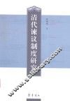 清代谏议制度研究 封面