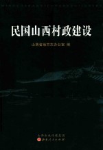 民国山西村政建设 封面