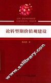 论转型期价值观建设 封面