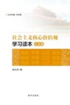 社会主义核心价值观学习读本  社会篇 封面