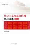 社会主义核心价值观学习读本  国家篇 封面