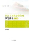 社会主义核心价值观学习读本  公民篇 封面