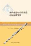 现代化进程中的家庭  中国和俄罗斯 封面