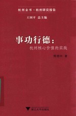 事功行德  杭州核心价值的实践 封面