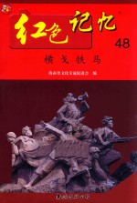 红色记忆  48  横戈铁马 封面