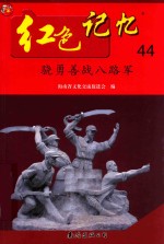 红色记忆  44  骁勇善战八路军 封面