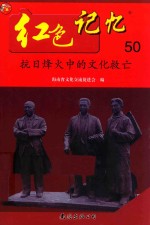 红色记忆  50  抗日烽火中的文化救亡 封面