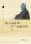 电子商务法若干问题研究 封面