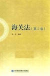 海关法  第2版 封面