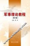 军事理论教程 封面