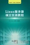 Linux服务器项目实训教程 封面