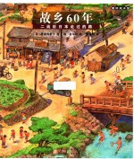 故乡60年  二战后日本走过的路 封面