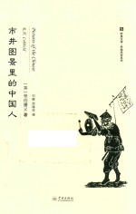 市井图景里的中国人 封面