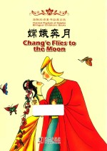 嫦娥奔月  汉英对照 封面