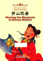 劈山救母  汉英对照 封面
