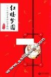 红楼梦圆  一个心理学家的红学探秘 封面
