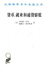 货币  就业和通货膨胀 封面