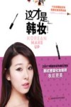 这才是韩妆 封面