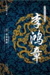 李鸿章  帝国烽烟  3 封面
