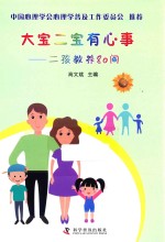 大宝二宝有心事  二孩教养80问 封面