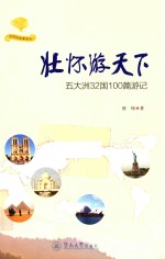 光阴的故事系列  壮怀游天下 封面