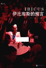 伊比库斯的预言 封面