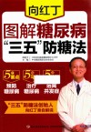 向红丁  图解糖尿病“三五”防糖法 封面