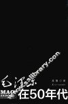 毛泽东在50年代 封面