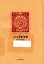 紫禁城悦读  天子的食单 封面