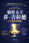 销售大王  乔·吉拉德的12条黄金法则 封面