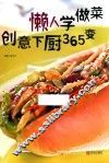 懒人学做菜  创意下厨365变 封面