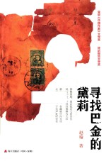 寻找巴金的黛莉 封面