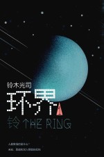 环界  1  铃 封面