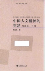 中国人文精神的重建  约戊戌-五四 封面