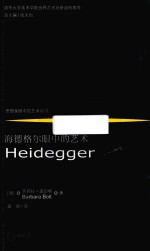海德格尔眼中的艺术 封面