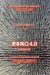 资本风口4.0  完美创投风暴 封面