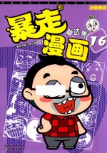 暴走漫画精选集  16 封面
