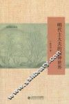 中华学人丛书  明代士大夫的精神世界 封面