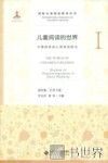 儿童阅读的世界  1  早期阅读的心理机制研究 封面
