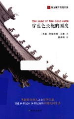 穿蓝色长袍的国度 封面