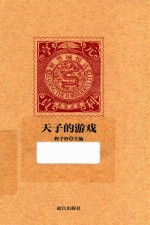 紫禁城悦读  天子的游戏 封面