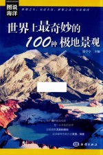 世界上最奇妙的100种极地景观 封面