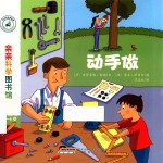 亲亲科学图书馆  第3辑  动手做 封面