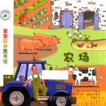 亲亲科学图书馆  第3辑  农场 封面