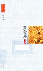 江西文学精品丛书  第3辑  黄金屋 封面
