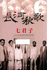 长河秋版歌七君子  1936年七君子事件与他们的命运 封面