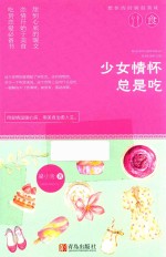 少女情怀总是吃 封面